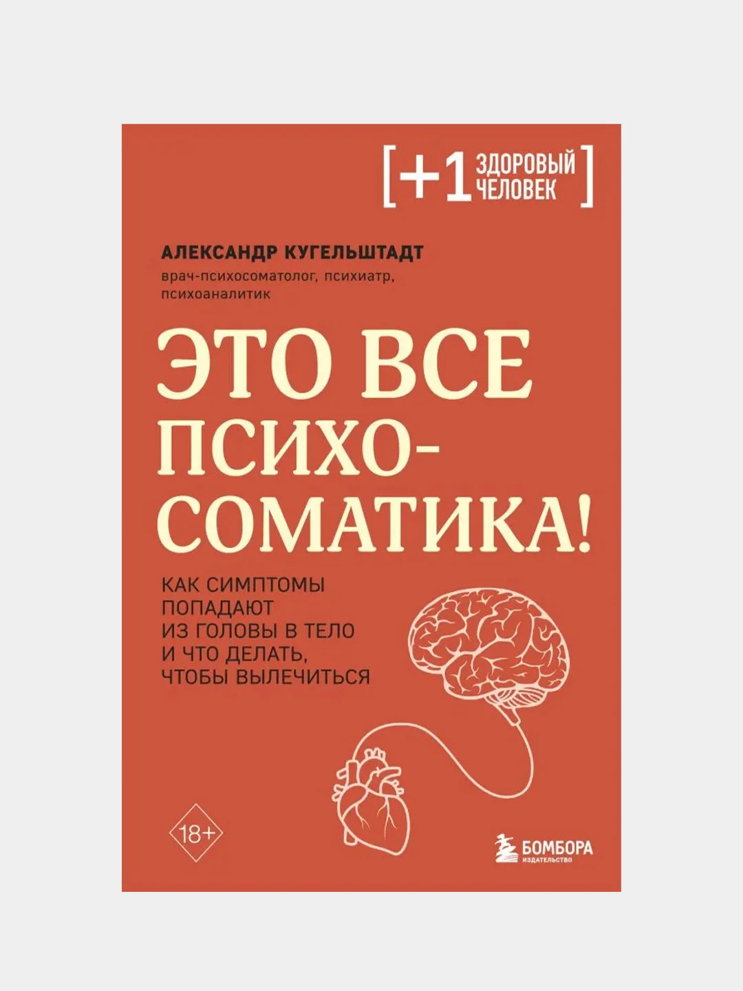 Это все психосоматика!, Александр Кугельштадт