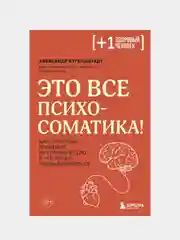 Это все психосоматика!, Александр Кугельштадт