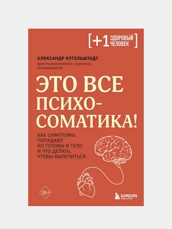 Это все психосоматика!, Александр Кугельштадт