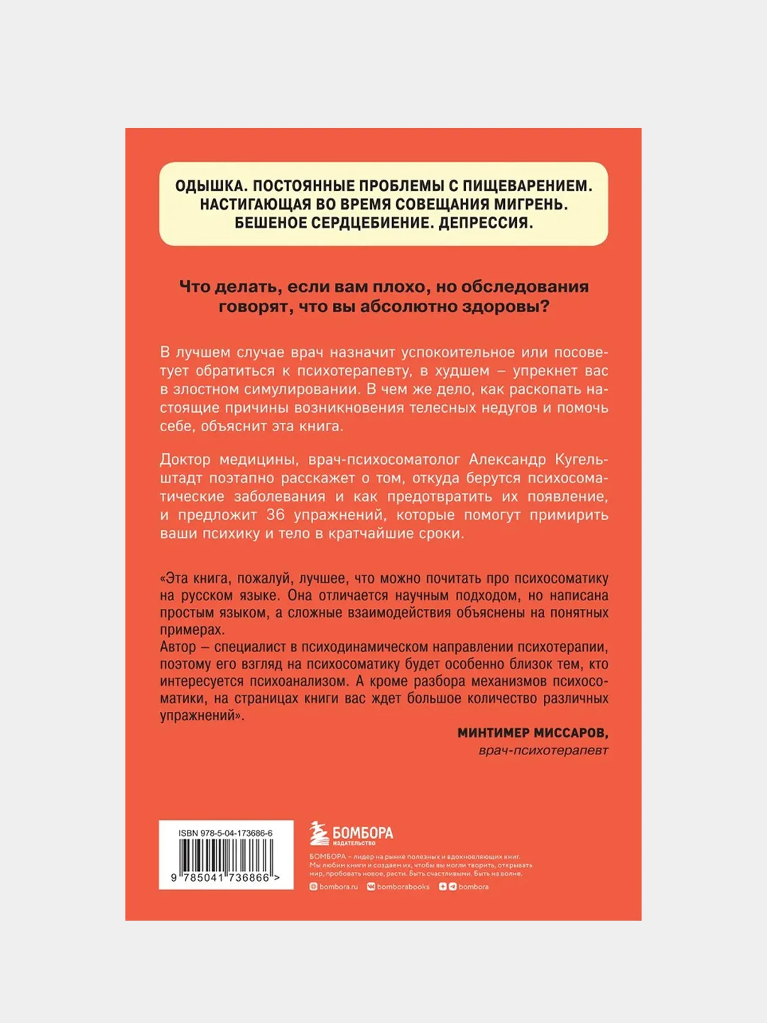 Это все психосоматика!, Александр Кугельштадт