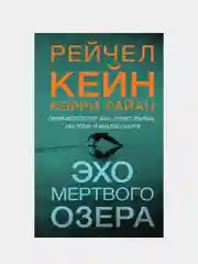 Эхо Мертвого озера, Рейчел Кейн, Кэрри Райан