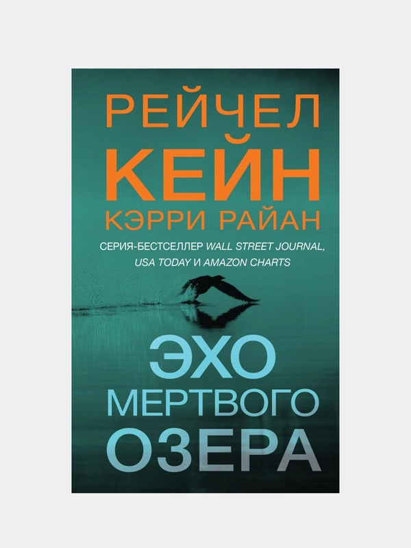 Эхо Мертвого озера, Рейчел Кейн, Кэрри Райан