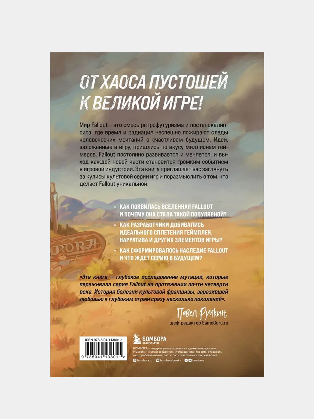 Fallout. Хроники создания легендарной саги, Эрван Лафлериэль