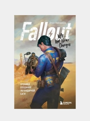 Fallout. Хроники создания легендарной саги, Эрван Лафлериэль