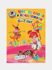 Читаю слова и предложения: для детей 6-7 лет, Светлана Пятак