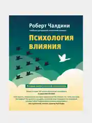 Психология влияния. Как научиться убеждать и добиваться успеха, Роберт Чалдини
