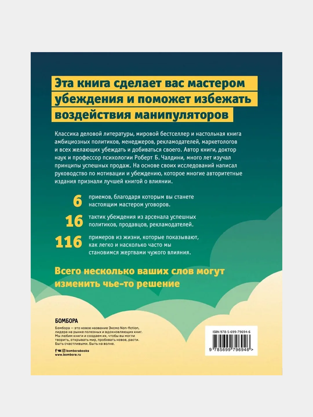Психология влияния. Как научиться убеждать и добиваться успеха, Роберт Чалдини