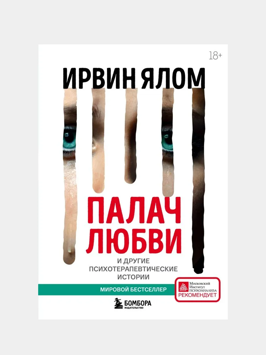 Палач любви и другие психотерапевтические истории, Ирвин Ялом