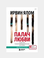 Палач любви и другие психотерапевтические истории, Ирвин Ялом