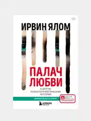 Палач любви и другие психотерапевтические истории, Ирвин Ялом
