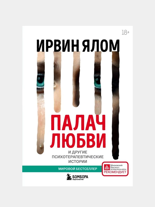 Палач любви и другие психотерапевтические истории, Ирвин Ялом