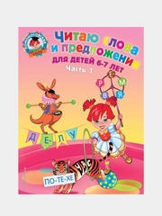 Читаю слова и предложения: для детей 6-7 лет, Светлана Пятак