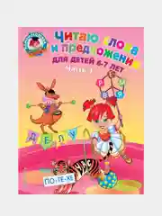 Читаю слова и предложения: для детей 6-7 лет, Светлана Пятак