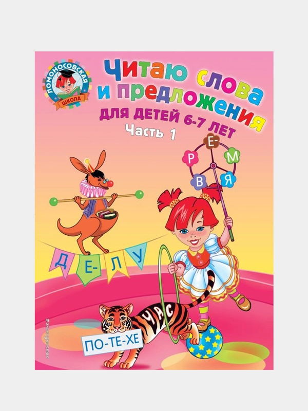 Читаю слова и предложения: для детей 6-7 лет, Светлана Пятак