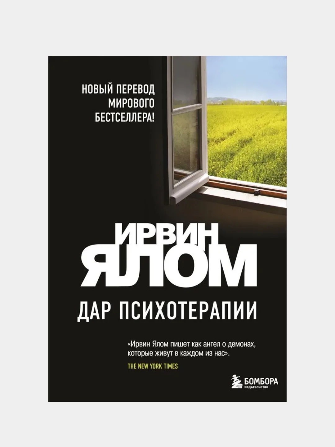 Дар психотерапии (новое издание), Ирвин Ялом