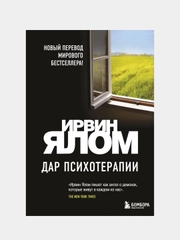 Дар психотерапии (новое издание), Ирвин Ялом