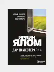 Дар психотерапии (новое издание), Ирвин Ялом