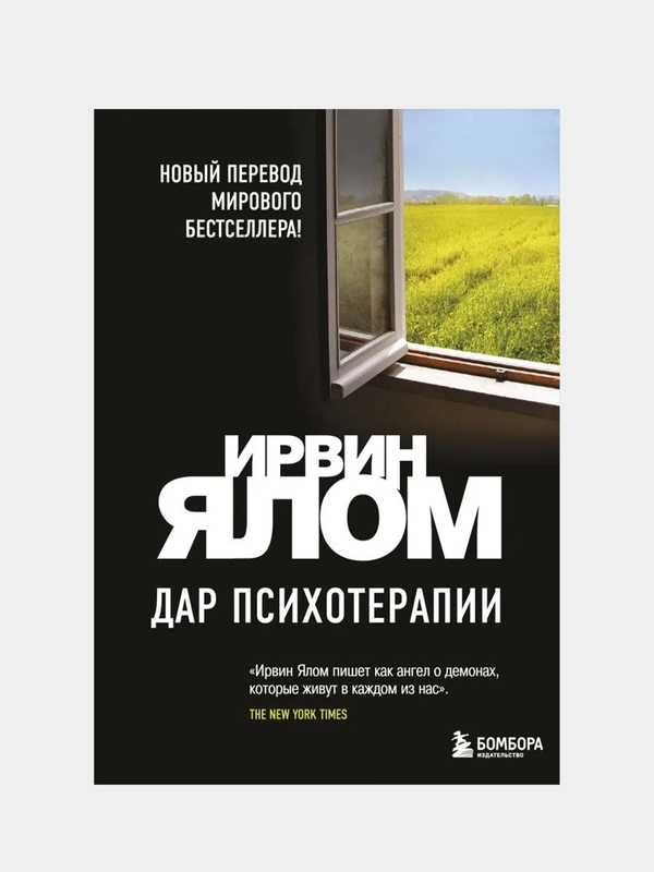 Дар психотерапии (новое издание), Ирвин Ялом