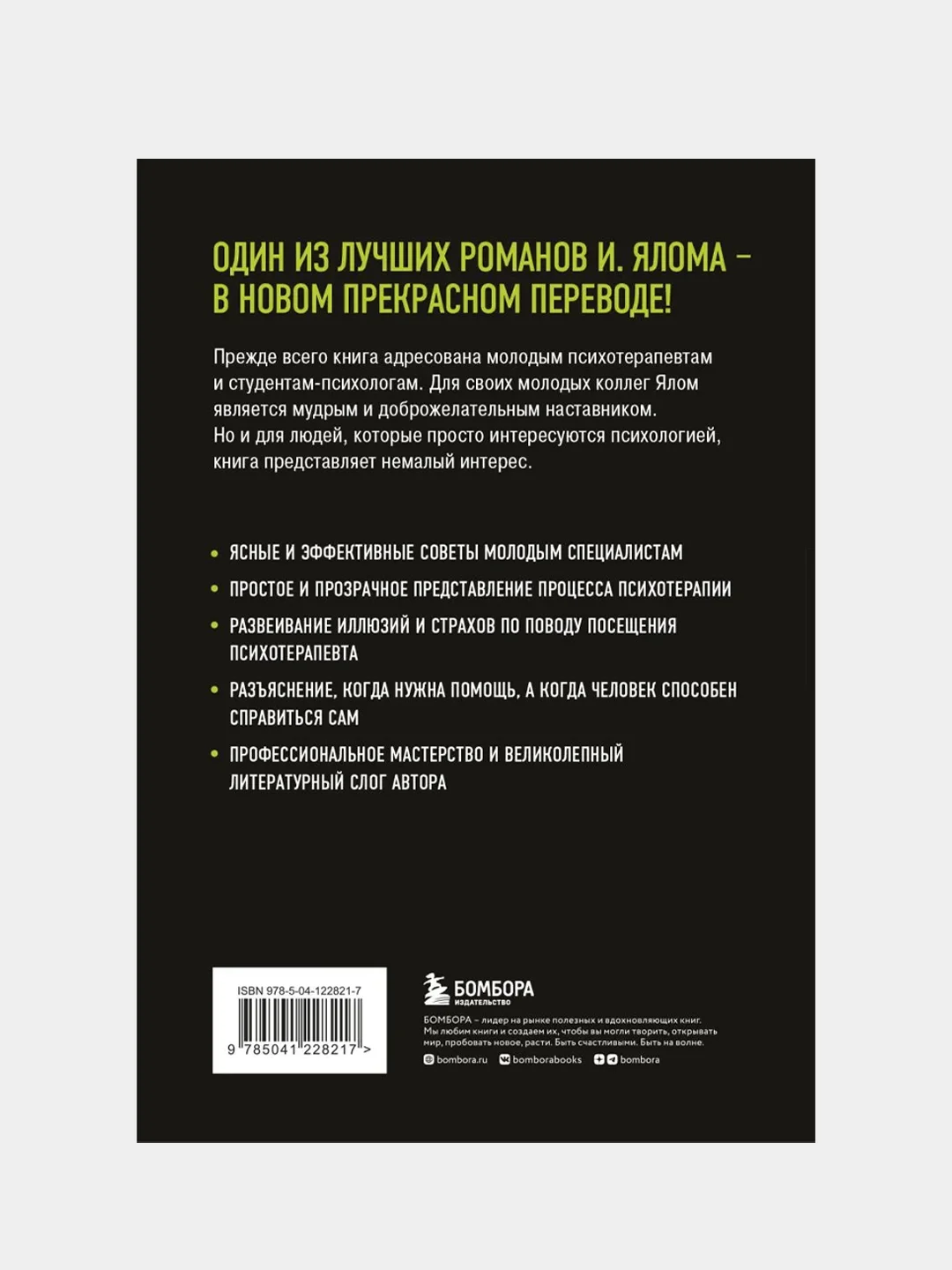 Дар психотерапии (новое издание), Ирвин Ялом