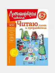 Читаю слова и предложения: для детей 6-7 лет (новое оформление), Светлана Пятак