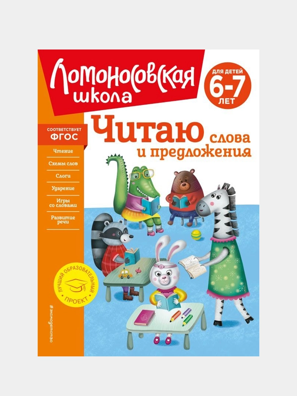 Читаю слова и предложения: для детей 6-7 лет (новое оформление), Светлана Пятак