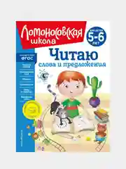 Читаю слова и предложения: для детей 5-6 лет (новое оформление), Светлана Пятак