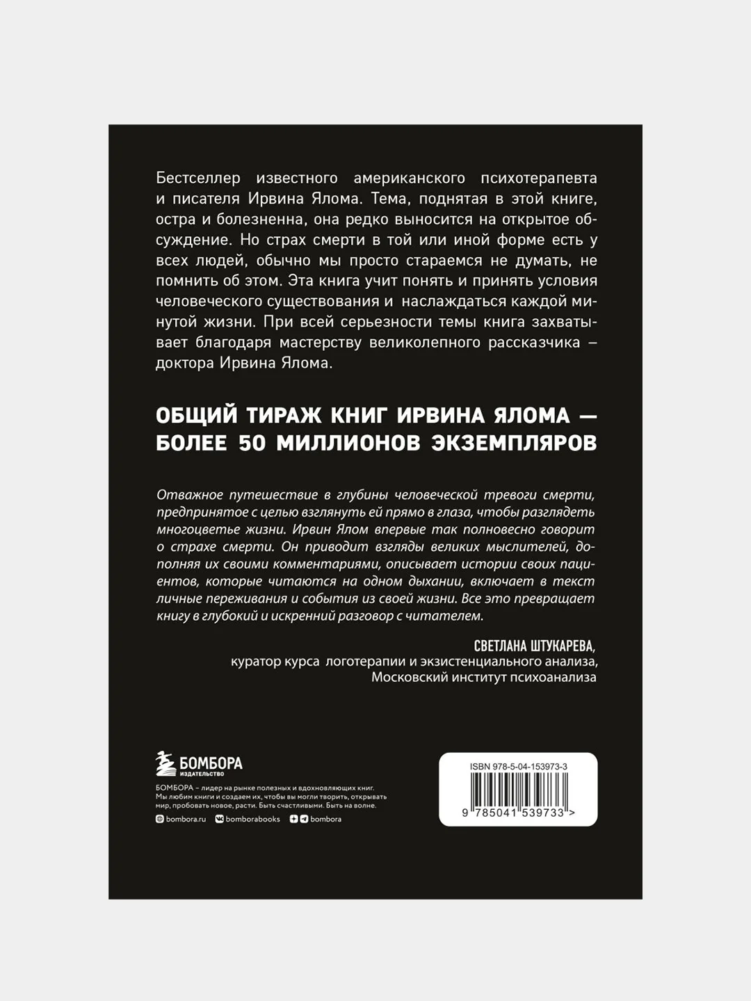 Вглядываясь в солнце. Жизнь без страха смерти, Ирвин Ялом