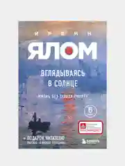 Вглядываясь в солнце. Жизнь без страха смерти, Ирвин Ялом