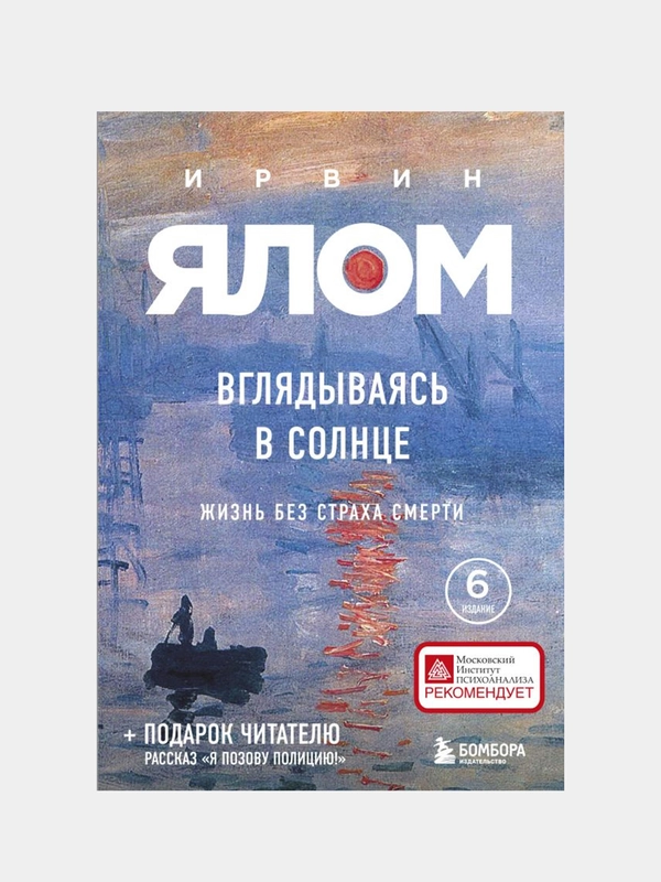 Вглядываясь в солнце. Жизнь без страха смерти, Ирвин Ялом