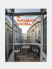 Непарадная Москва: доходные дома в историях и фотографиях, Елена Крижевская