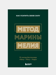 Метод Марины Мелия. Как усилить свою силу, Марина Мелия
