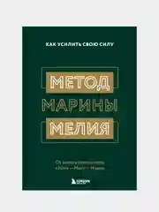 Метод Марины Мелия. Как усилить свою силу, Марина Мелия