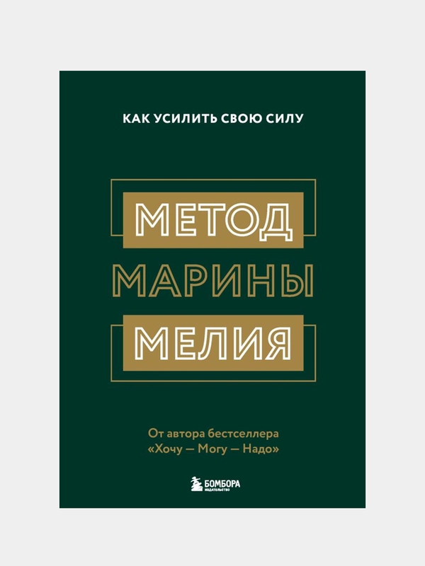 Метод Марины Мелия. Как усилить свою силу, Марина Мелия