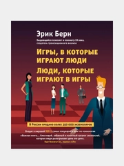 Игры, в которые играют люди. Люди, которые играют в игры, Эрик Берн