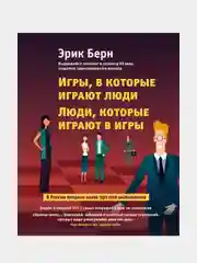 Игры, в которые играют люди. Люди, которые играют в игры, Эрик Берн