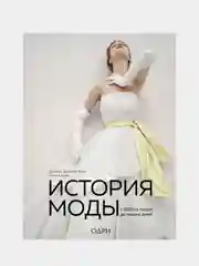 История моды. С 1850-х годов до наших дней, Дэниел Джеймс Коул, Нэнси Дейл