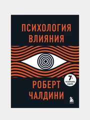 Психология влияния. 7-е расширенное издание, Роберт Чалдини
