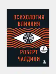 Психология влияния. 7-е расширенное издание, Роберт Чалдини