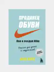 Продавец обуви. Как я создал Nike. Версия для детей и подростков, Фил Найт