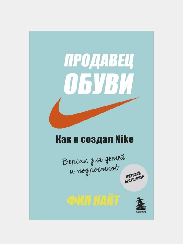 Продавец обуви. Как я создал Nike. Версия для детей и подростков, Фил Найт