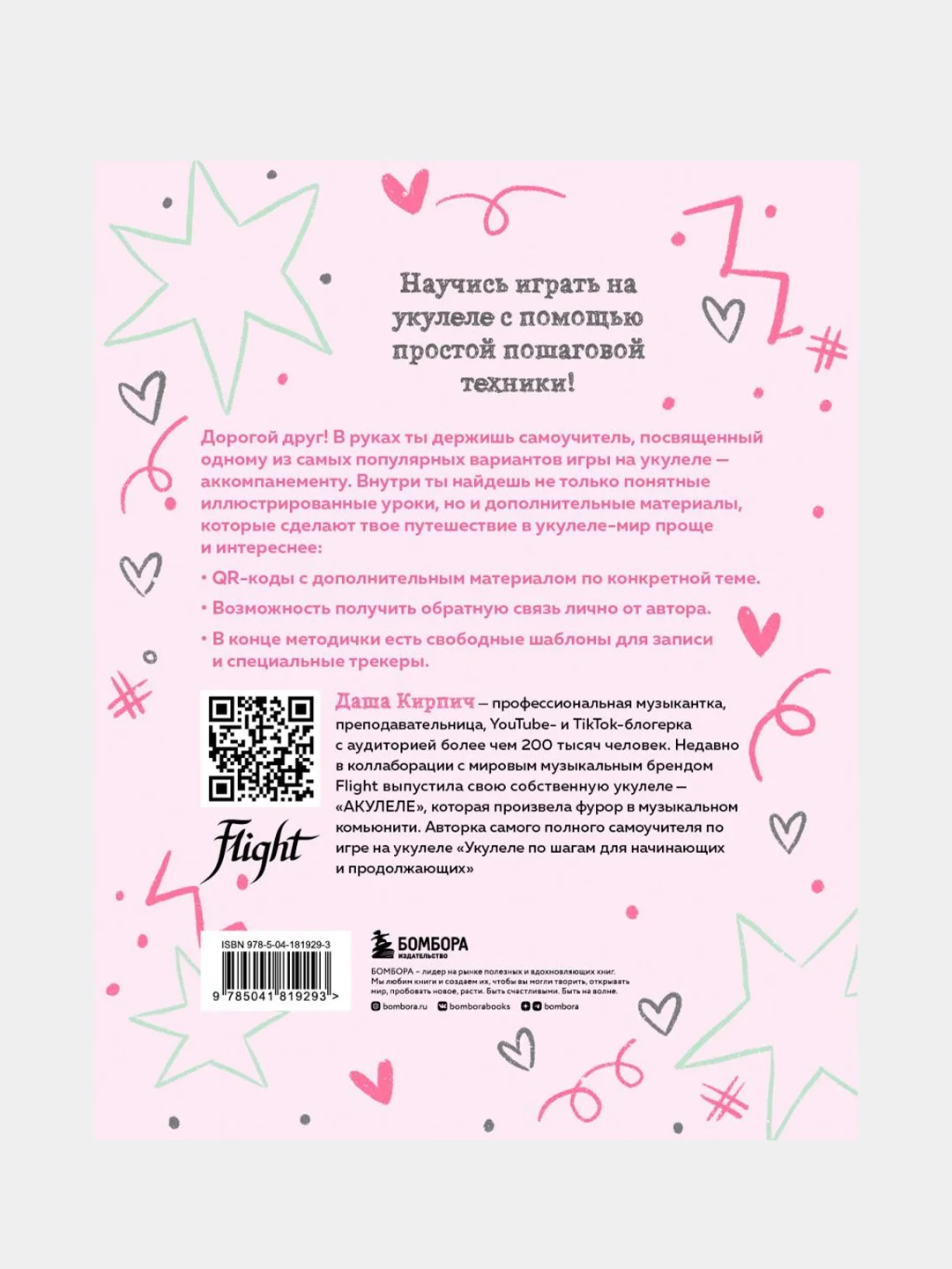 Самоучитель по укулеле: играем и поем (аккомпанемент), Даша Кирпич