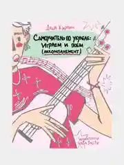 Самоучитель по укулеле: играем и поем (аккомпанемент), Даша Кирпич