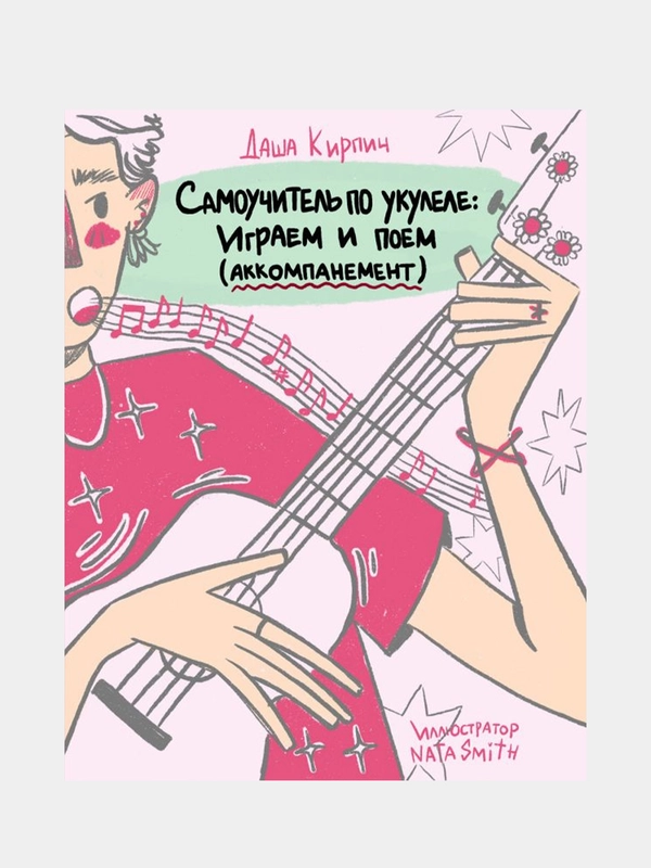 Самоучитель по укулеле: играем и поем (аккомпанемент), Даша Кирпич