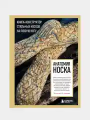Анатомия НОСКА. Книга--конструктор стильных носков на любую ногу, Татьяна Куликова