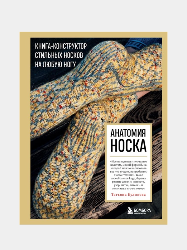 Анатомия НОСКА. Книга--конструктор стильных носков на любую ногу, Татьяна Куликова