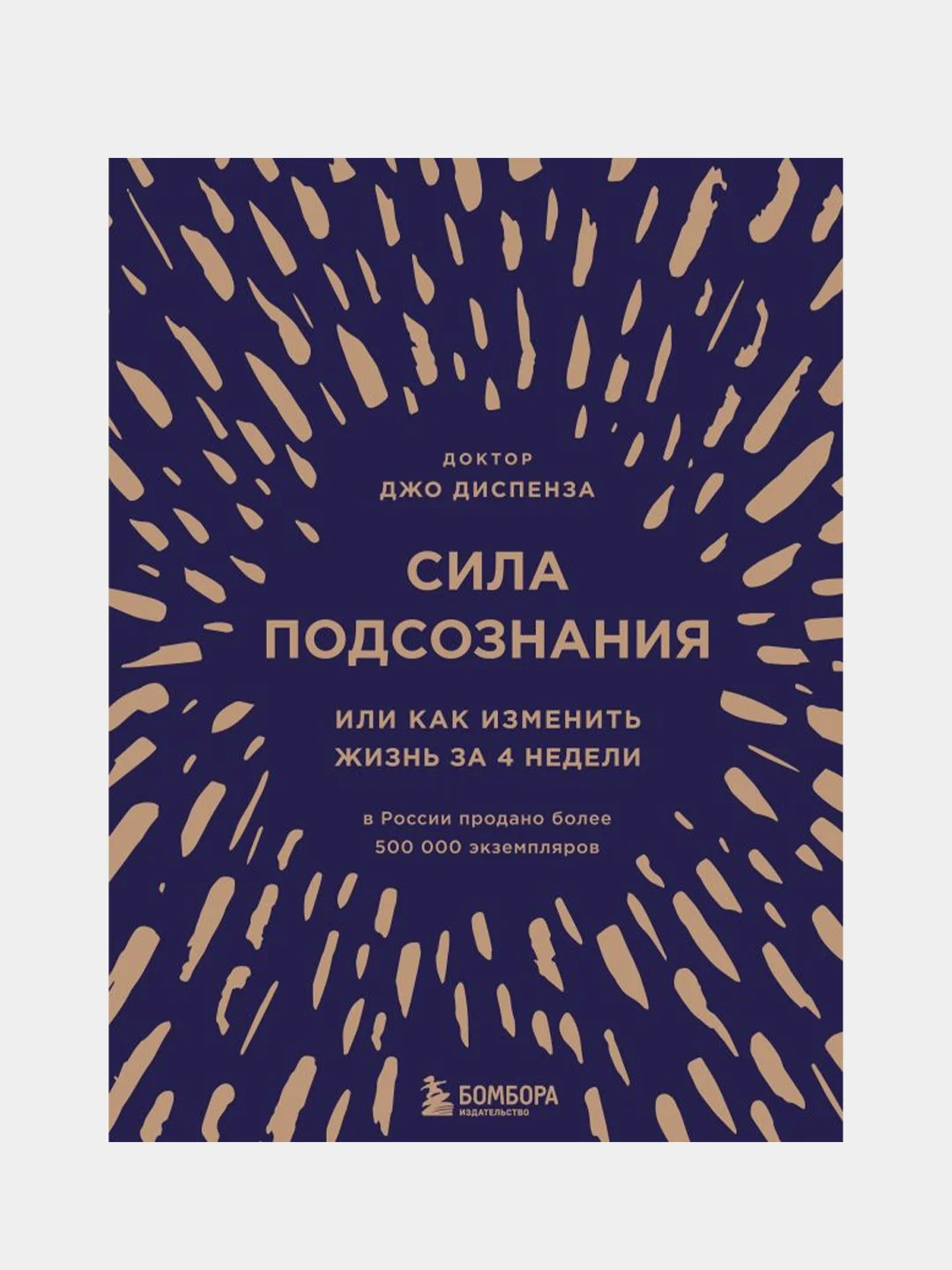Сила подсознания, или Как изменить жизнь за 4 недели (подарочная), Джо Диспенза