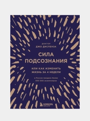 Сила подсознания, или Как изменить жизнь за 4 недели (подарочная), Джо Диспенза