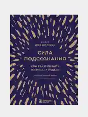 Сила подсознания, или Как изменить жизнь за 4 недели (подарочная), Джо Диспенза