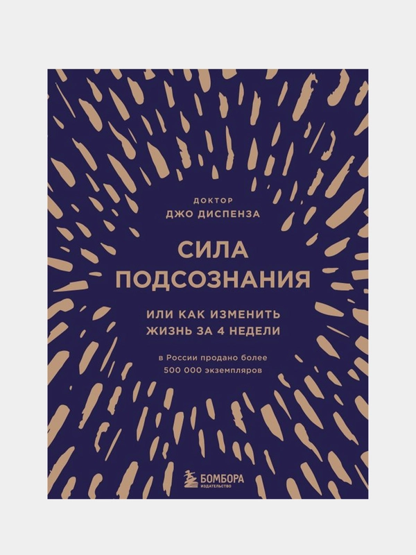 Сила подсознания, или Как изменить жизнь за 4 недели (подарочная), Джо Диспенза