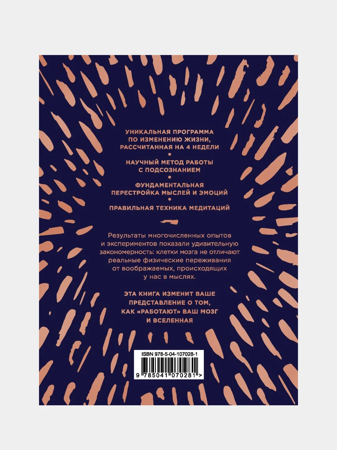 Сила подсознания, или Как изменить жизнь за 4 недели (подарочная), Джо Диспенза